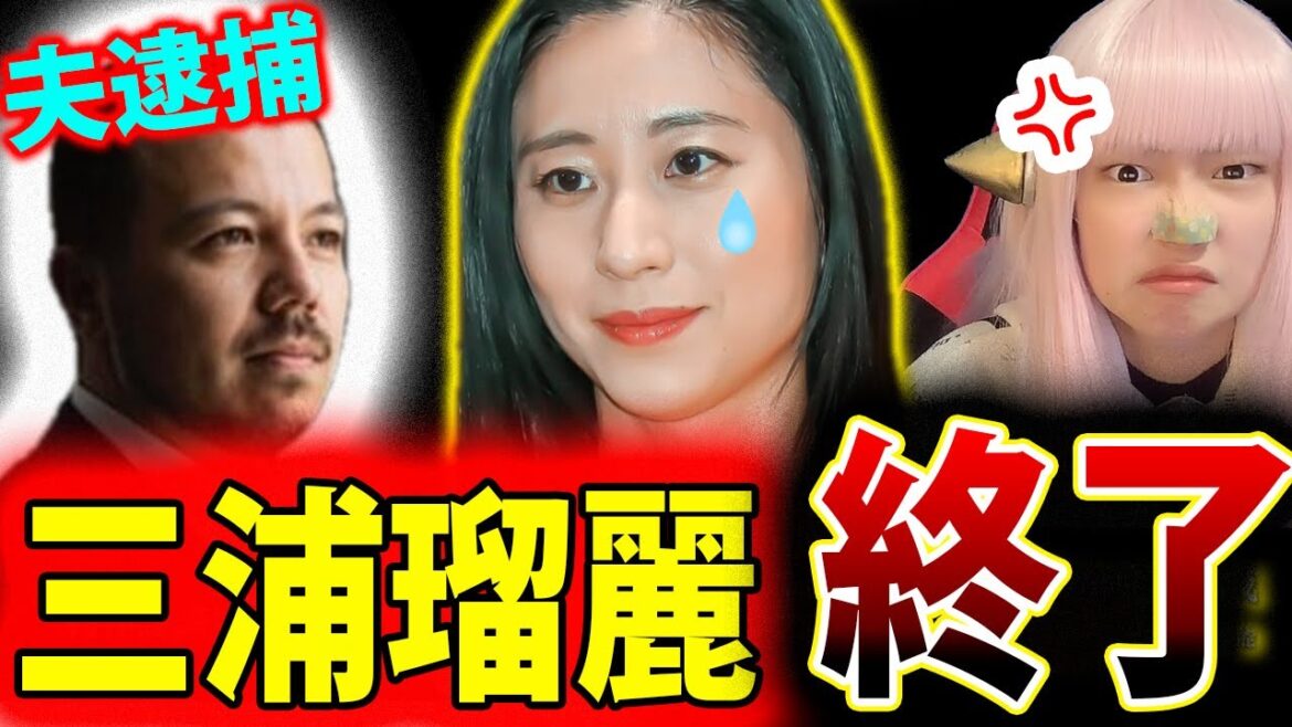 三浦清志 逮捕！三浦瑠麗 テレビ追放【めざまし８ 朝生 ネットニュース Twitterで話題 最新情報】