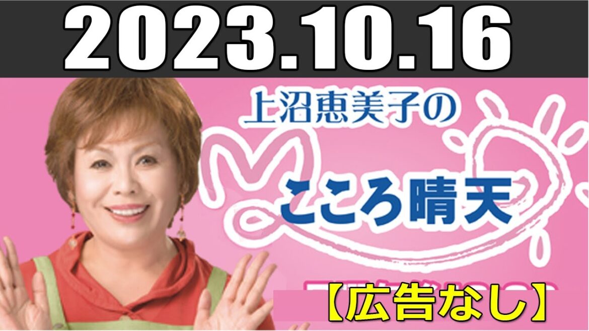 上沼恵美子のこころ晴天 出演者 :上沼恵美子／北村真平／てつじ（シャンプーハット）2023年10月16日 【広告なし】