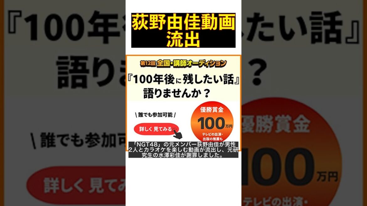 元NGT48荻野由佳の秘密のプライベート動画流出！元研究生の謝罪と真相 #shorts