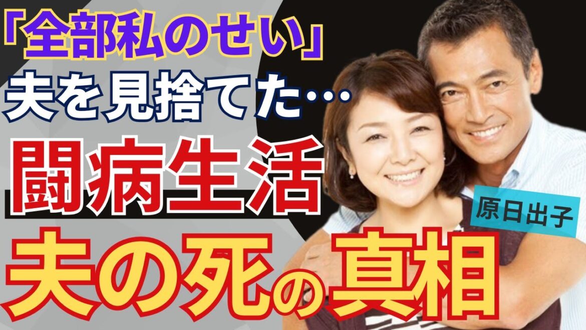 原日出子が夫・渡辺裕之を"見捨てた"と言われる追悼の言葉に震えが止まらない...「余命１０」でも活躍した女優が明かした夫の晩年...実は再婚だった過去の元夫との離婚理由に一同驚愕！