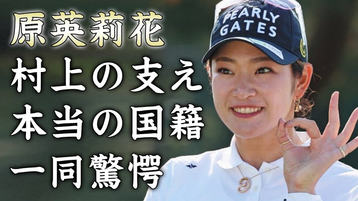 原英莉花が腰の手術から完全復活できた理由...献身的に村上宗隆が支えた真相に驚愕...国内メジャー優勝した女子ゴルファーの本当の国籍がヤバすぎた...