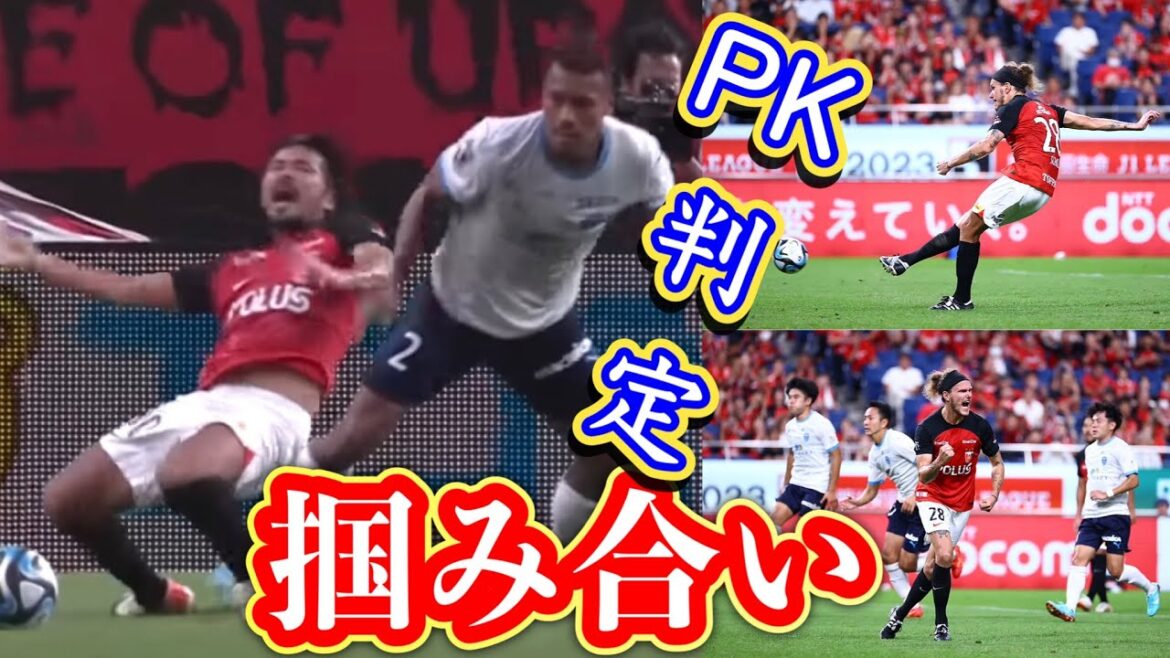 問題の！掴み合いPK判定！浦和レッズ対横浜FC＃shorts/明治安田生命Ｊ１リーグ/浦和レッズ/DAZN/ハイライト/チャント/サッカー日本代表/日本代表/サポーター/健康/フィットネス/AFC決勝