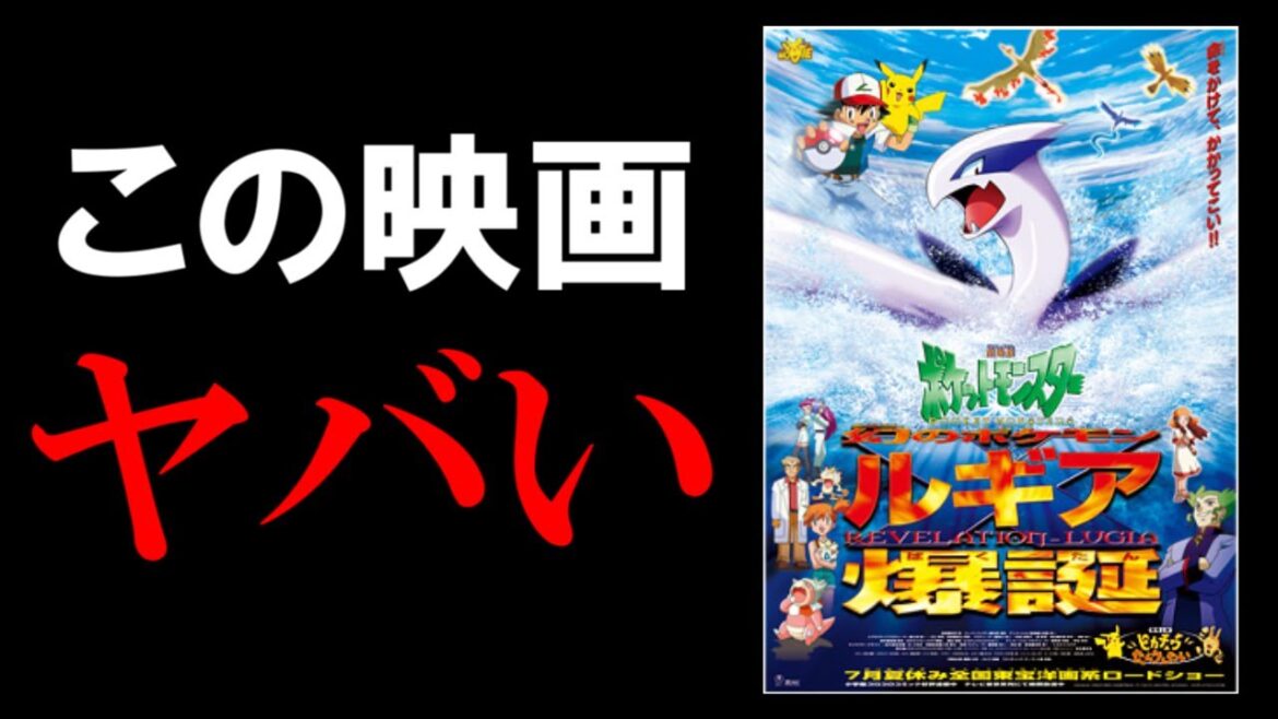 大人の事情が色々ある作品『幻のポケモン ルギア爆誕』のヤバいポイント6選【ポケモン映画】【ポケモン雑学】 大人の事情が色々ある作品『幻のポケモン ルギア爆誕』のヤバいポイント6選【ポケモン映画】【ポケモン雑学】