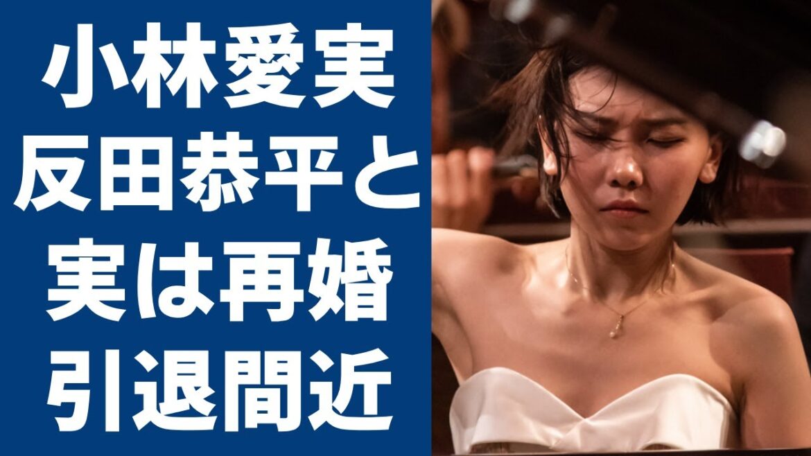 小林愛実と反田恭平が実は再婚だった?!その裏の真相に驚きを隠さない…「ピアニスト」として有名な彼女が極秘出産で引退間近の真相に言葉を失う… 小林愛実と反田恭平が実は再婚だった?!その裏の真相に驚きを隠さない...「ピアニスト」として有名な彼女が極秘出産で引退間近の真相に言葉を失う...