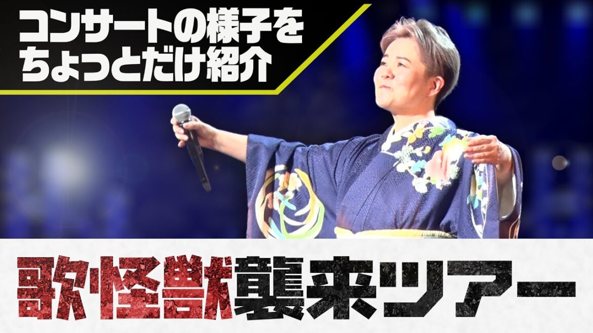島津亜矢「歌怪獣襲来ツアー2023」コンサートの様子をちょっとだけ紹介！（2023年9月16日　カルッツ川崎）Aya Shimazu