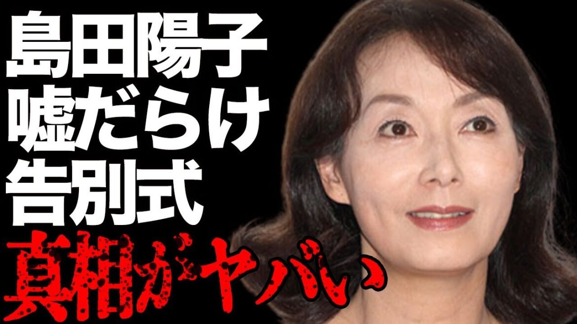 島田陽子の嘘だらけの“告別式”の真相…“A○女優”に転身した理由に言葉を失う…「犬神家の一族」でも有名な女優の不倫の内容に驚きを隠せない… 島田陽子の嘘だらけの“告別式”の真相…“A○女優”に転身した理由に言葉を失う…「犬神家の一族」でも有名な女優の不倫の内容に驚きを隠せない…