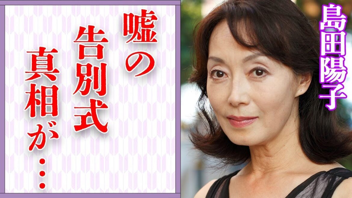 島田陽子の隠される“本当の最後”…嘘で塗り固められた“告別式”の真相に言葉を失う…「砂の器」でも有名な女優が入信した“宗教”に驚き 島田陽子の隠される“本当の最後”…嘘で塗り固められた“告別式”の真相に言葉を失う…「砂の器」でも有名な女優が入信した“宗教”に驚き