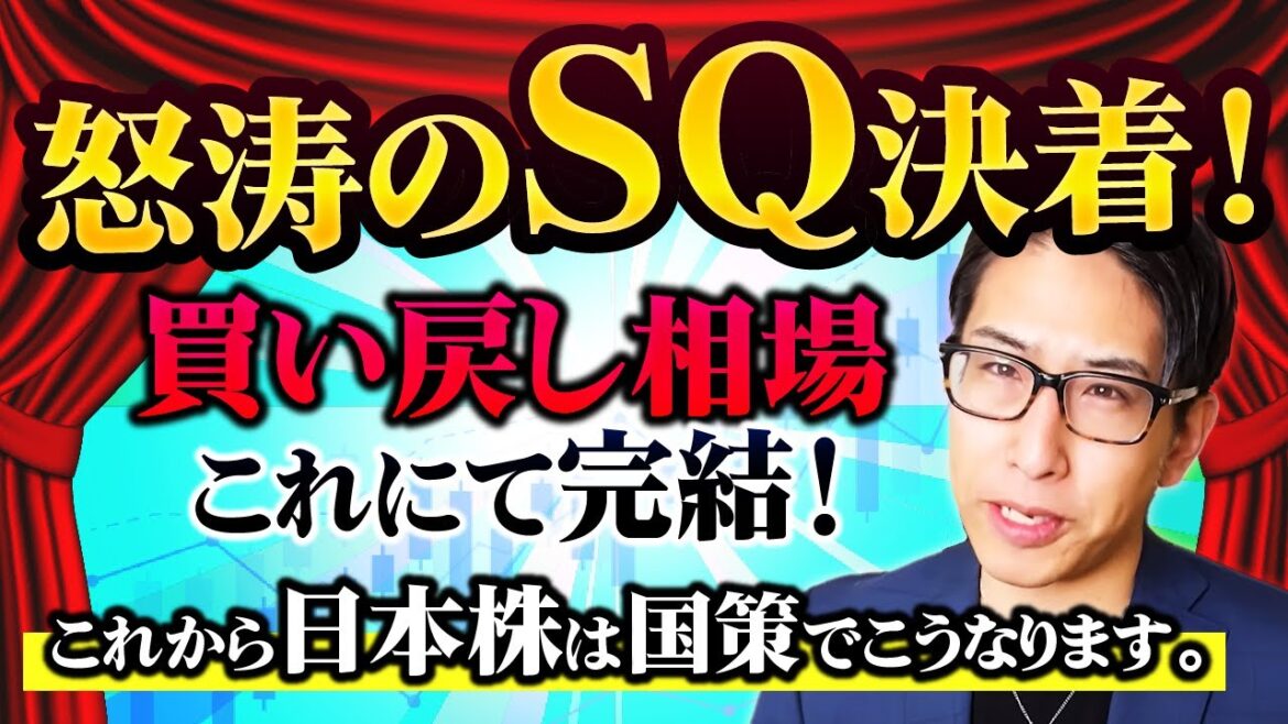 怒涛のSQ相場が決着しました。買戻し相場が終わり、これから日本株(半導体株)はこうなります。 怒涛のSQ相場が決着しました。買戻し相場が終わり、これから日本株(半導体株)はこうなります。