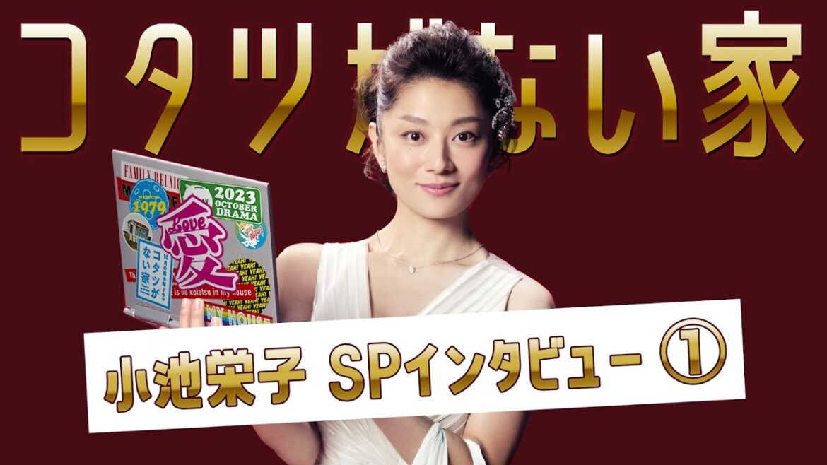新水曜ドラマ「コタツがない家」 小池栄子 SPインタビュー① / 10月スタート！