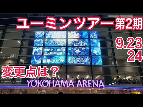 松任谷由実ユーミンツアー2023【THE JOURNEY】第2期9/23(土)24(日)横浜アリーナ公演に行ってきました!撮影入ってました! 松任谷由実ユーミンツアー2023【THE JOURNEY】第2期9/23(土)24(日)横浜アリーナ公演に行ってきました!撮影入ってました!
