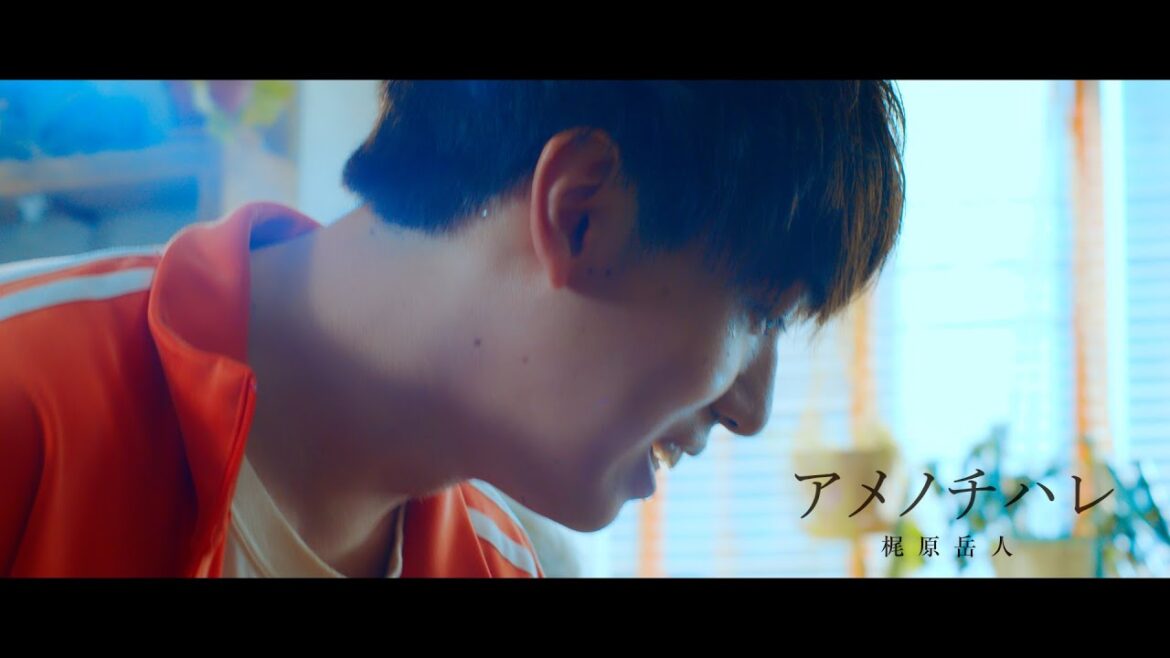 梶原岳人/アメノチハレ（official music video）