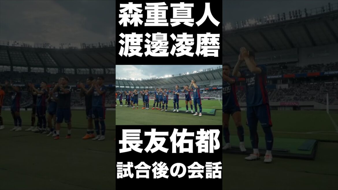 🔵🔴#森重真人 選手、#長友佑都 選手、#渡邊凌磨 選手の試合後の会話🤝 #shorts 🔵🔴#森重真人 選手、#長友佑都 選手、#渡邊凌磨 選手の試合後の会話🤝 #shorts