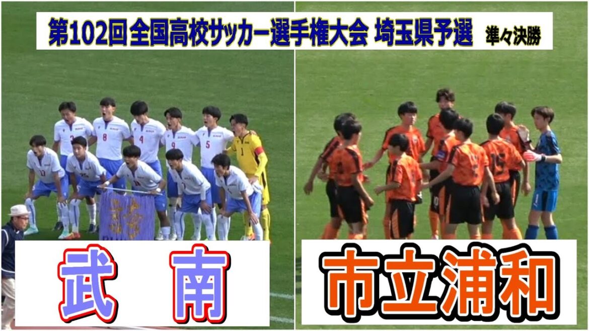 武南 VS 市立浦和  第102回全国高校サッカー選手権埼玉予選　準々決勝　　　　観戦地・浦和駒場スタジアム