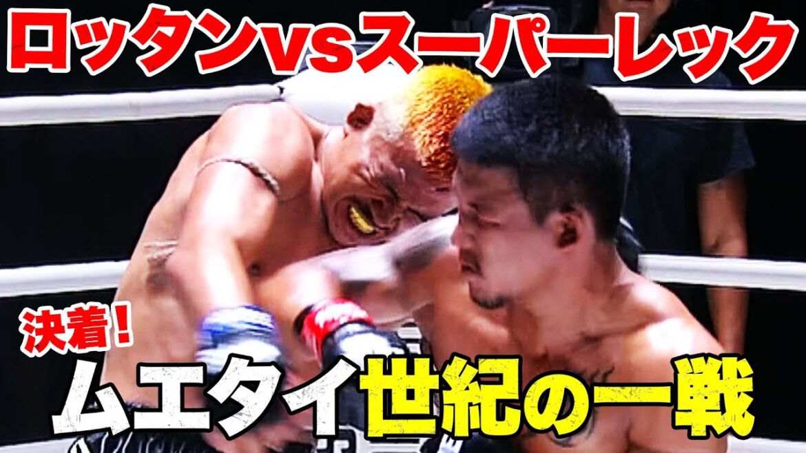 武尊が現地観戦の中ついに決着!ムエタイ史に残るトップクラス・世紀の一戦ロッタンvsスーパーレック | 9.22 ONEフライデーファイツ34 アベマビデオで公開! 武尊が現地観戦の中ついに決着!ムエタイ史に残るトップクラス・世紀の一戦ロッタンvsスーパーレック | 9.22 ONEフライデーファイツ34 アベマビデオで公開!