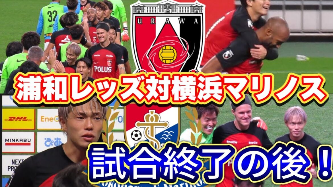 浦和レッズ対横浜F・マリノス 2023JリーグYBCルヴァンカップ プライムステージ準決勝 第2戦 試合終了での後!Levain Cup Urawa Reds vs.Yokohama Marinos 浦和レッズ対横浜F・マリノス 2023JリーグYBCルヴァンカップ プライムステージ準決勝 第2戦 試合終了での後!Levain Cup Urawa Reds vs.Yokohama Marinos