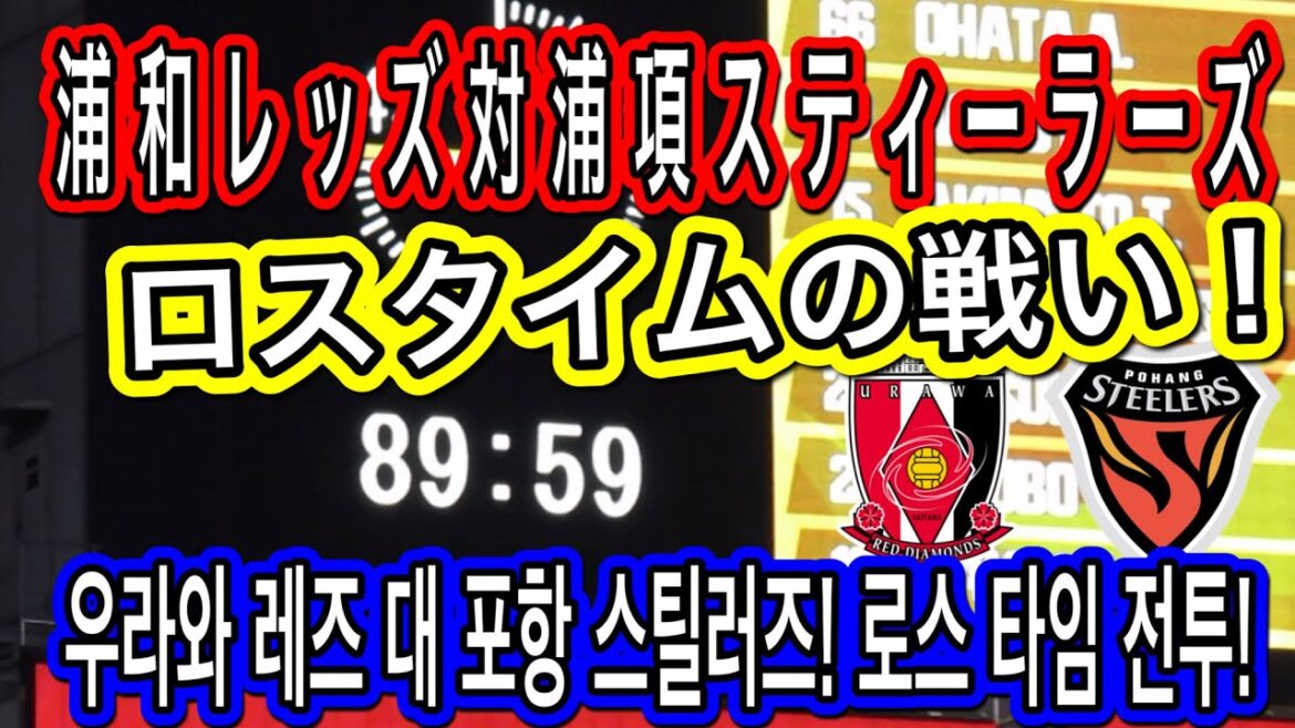 浦和レッズ対浦項スティーラーズ!ロスタイムの戦い!포항 스틸러스 로스 타임의 전투!明治安田生命J1リーグ/浦和レッズ/DAZN/ハイライト/チャントサポーターサッカー日本代表/AFCチャンピオン 浦和レッズ対浦項スティーラーズ!ロスタイムの戦い!포항 스틸러스 로스 타임의 전투!明治安田生命J1リーグ/浦和レッズ/DAZN/ハイライト/チャントサポーターサッカー日本代表/AFCチャンピオン