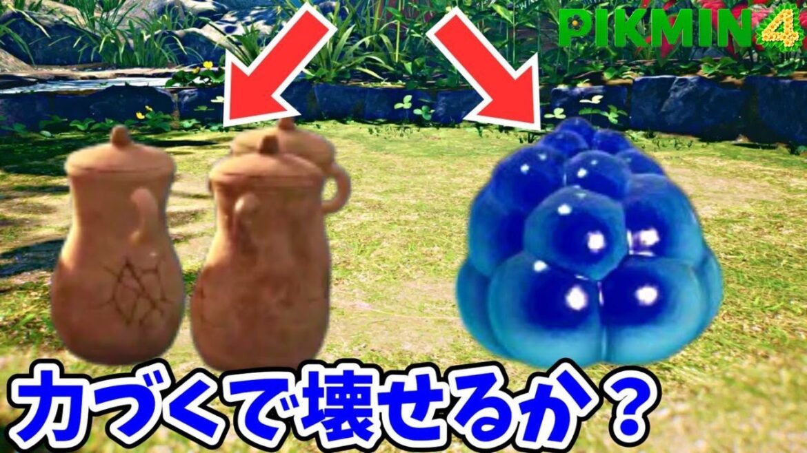 特定の方法でしか壊せないモノを無理やり壊してみたい【ピクミン4】
