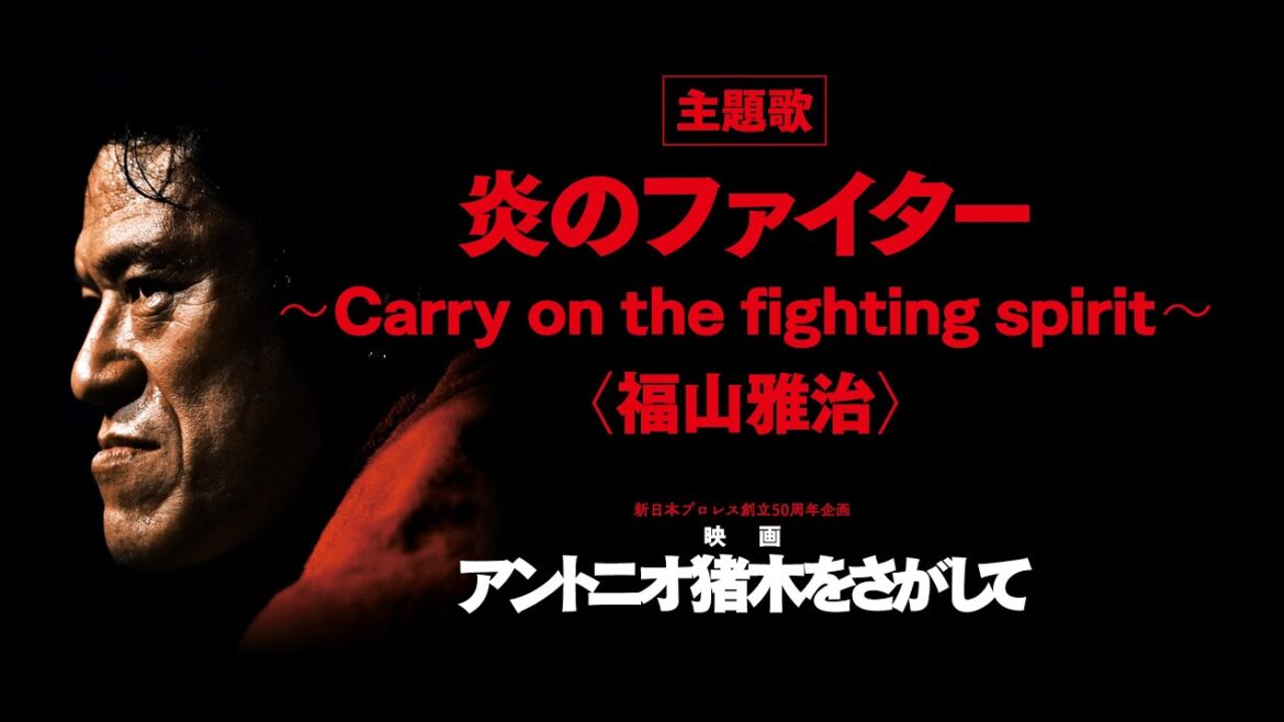 福山雅治 「炎のファイター～Carry on the fighting spirit～」Special Movie