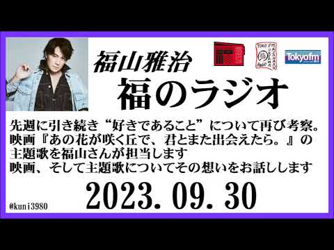 福山雅治  福のラジオ  2023.09.30〔409回〕 福山雅治  福のラジオ  2023.09.30〔409回〕