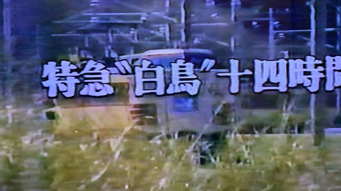 西村京太郎トラベルミステリー第7作、特急白鳥十四時間