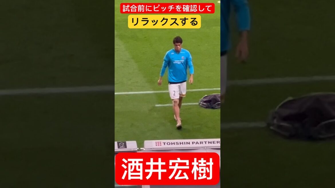 試合前にスタジアムの芝を確認してリラックスする酒井宏樹!浦和レッズ対柏レイソル#shorts/明治安田生命J1リーグ/浦和レッズ/DAZN/ハイライト/チャント/サポーター/サッカー日本代表AFC決勝 試合前にスタジアムの芝を確認してリラックスする酒井宏樹!浦和レッズ対柏レイソル#shorts/明治安田生命J1リーグ/浦和レッズ/DAZN/ハイライト/チャント/サポーター/サッカー日本代表AFC決勝
