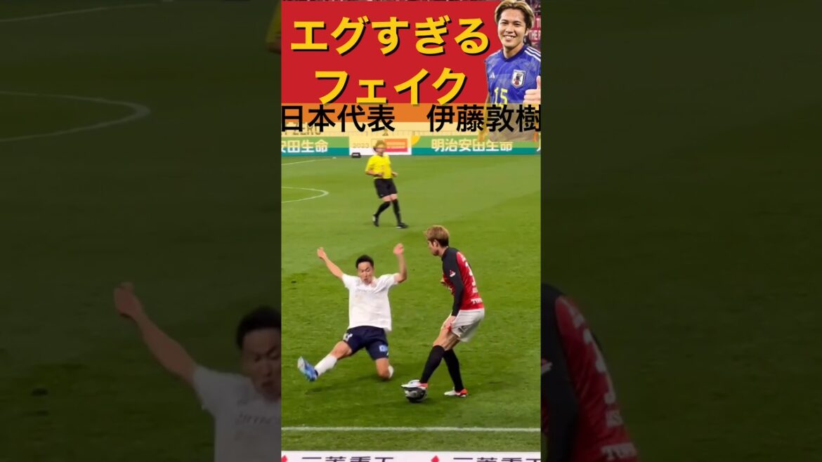 超一級品！エグすぎるフェイクをする日本代表伊藤敦樹（浦和レッズ所属）/Japan representative Atsuki Ito's amazing feint＃shortsＪ１リーグ  日本代表