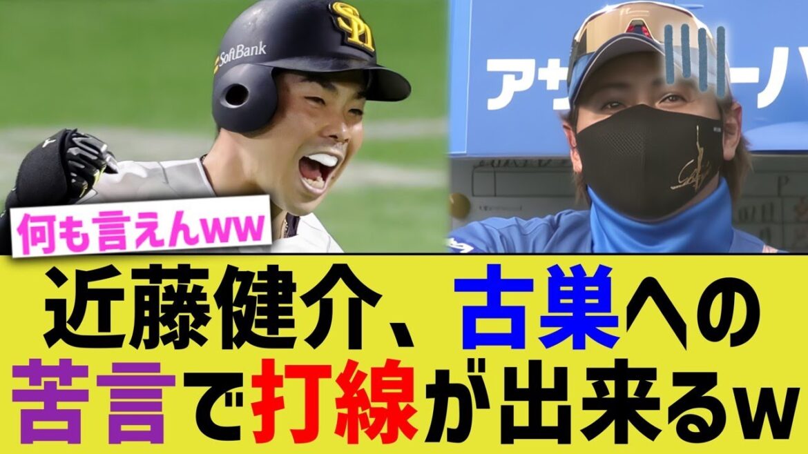近藤健介、古巣への畜生発言で打線が組めてしまうww【なんJ なんG野球反応】【2ch 5ch】 近藤健介、古巣への畜生発言で打線が組めてしまうww【なんJ なんG野球反応】【2ch 5ch】