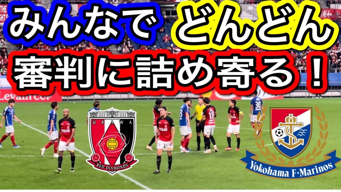 🔴選手がどんどん増えて主審に詰め寄るJリーグルヴァンカップ 浦和レッズ&横浜F・マリノス ハイライト 浦和レッズUrawa Reds vs.Yokohama Marinos サポーターチャント 🔴選手がどんどん増えて主審に詰め寄るJリーグルヴァンカップ 浦和レッズ&横浜F・マリノス ハイライト 浦和レッズUrawa Reds vs.Yokohama Marinos サポーターチャント