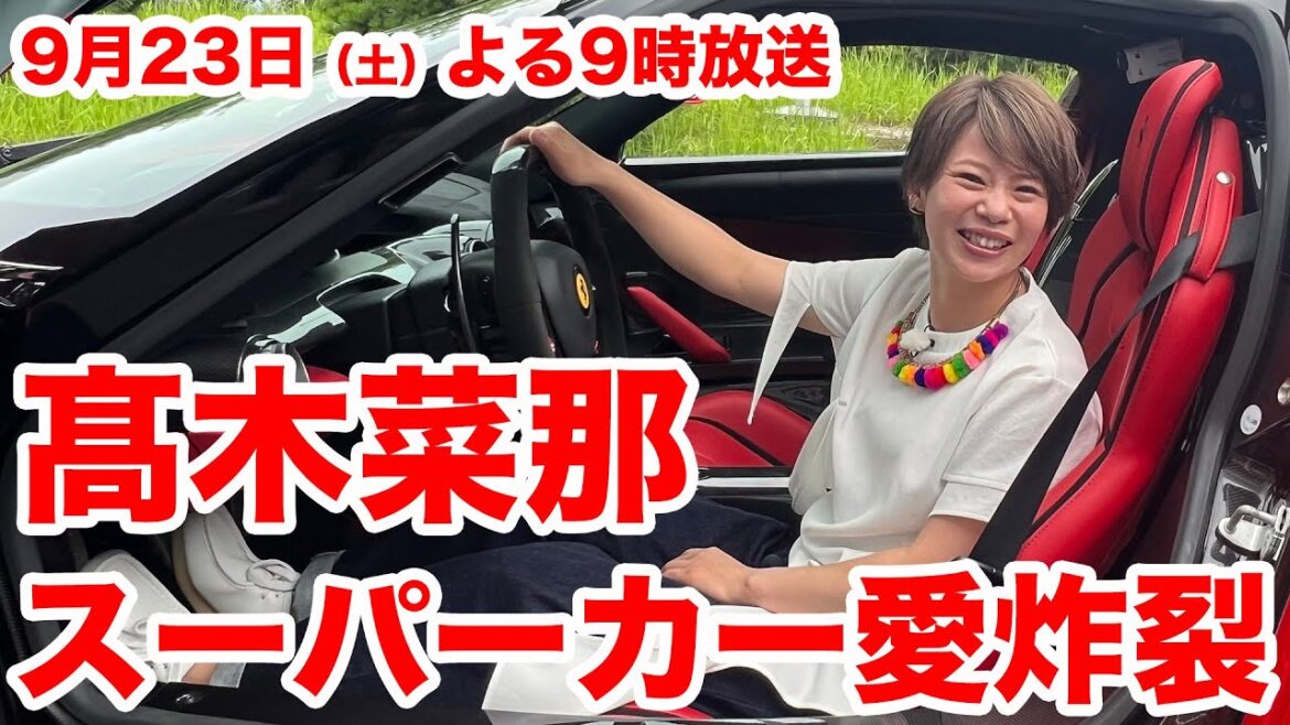 髙木菜那！愛車遍歴初登場！9/23（土）夜9時【おぎやはぎの愛車遍歴】