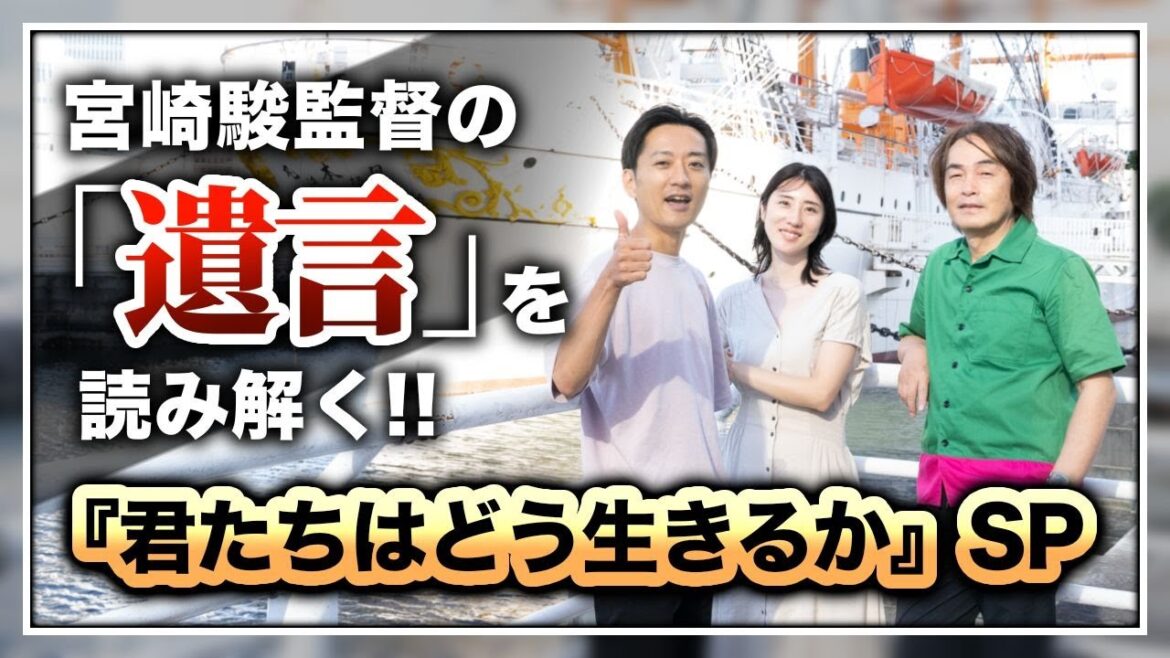 ［第188回｜前編］宮崎駿監督の「遺言」を読み解く！『君たちはどう生きるか』SP
