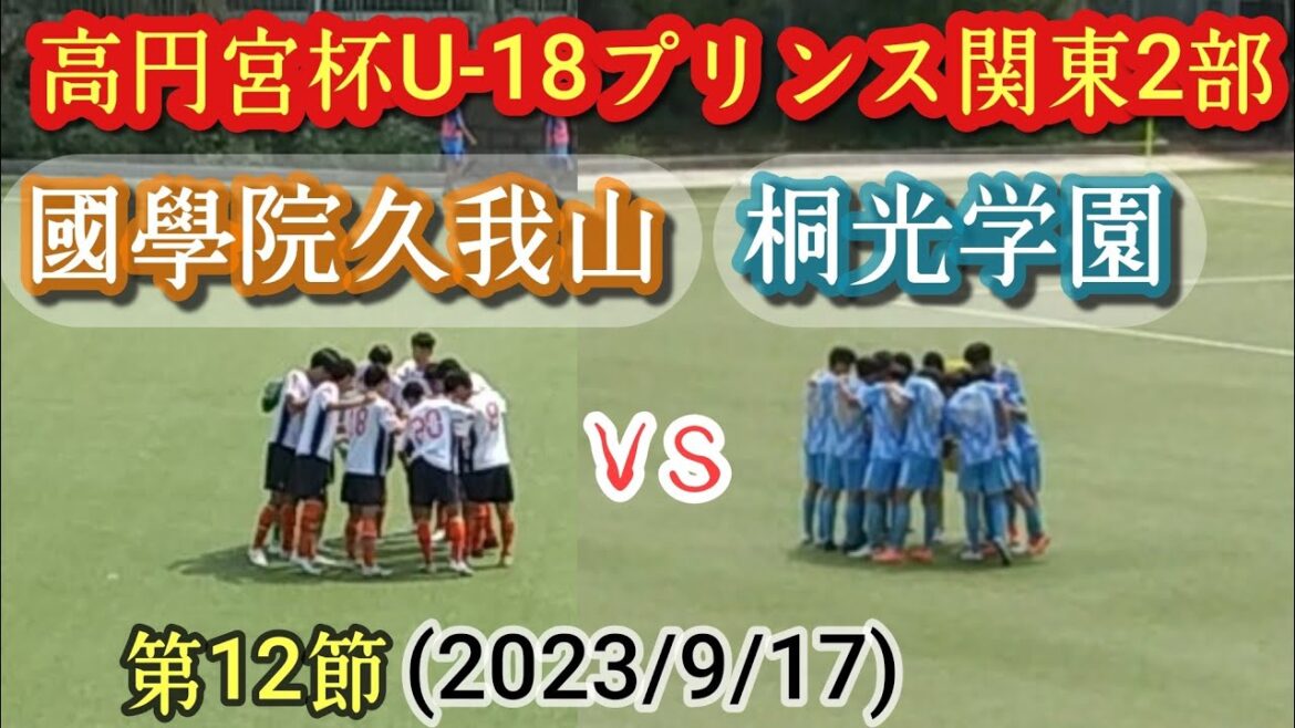 (ﾌﾙﾏｯﾁ)白熱のシーソーゲーム！桐光学園vs國學院久我山。高円宮杯U-18プリンスリーグ関東2部・第12節。高校サッカー