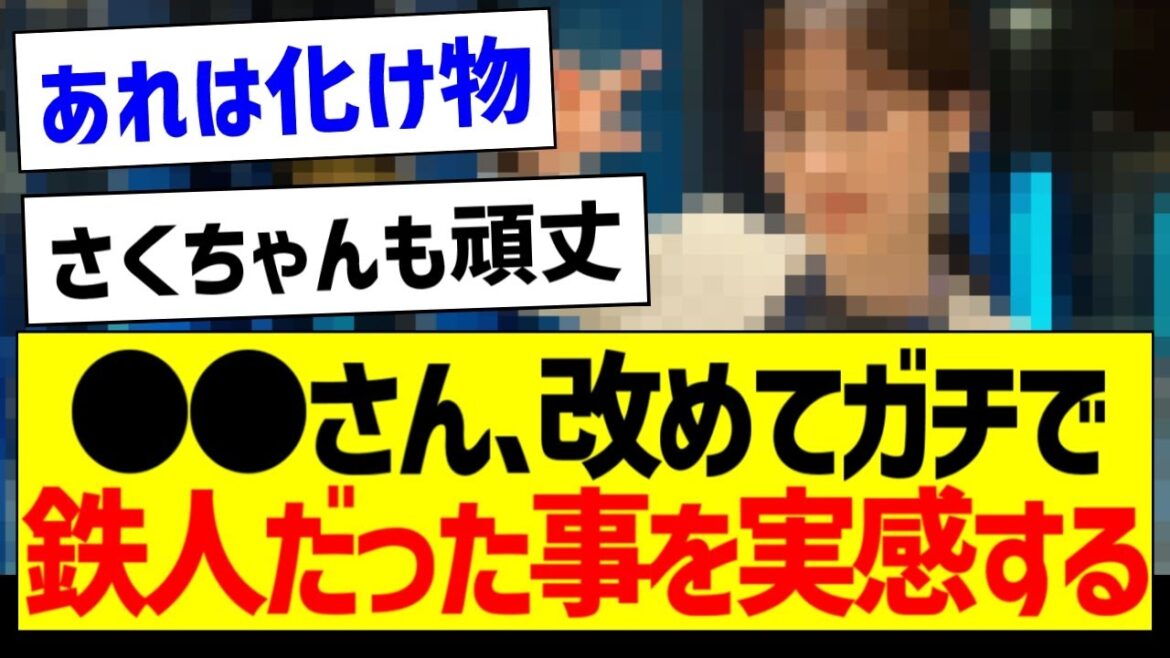 ●●、改めてガチで鉄人だった事を実感する...【元乃木坂46・坂道オタク反応集】