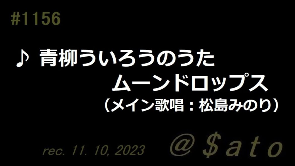 ♪青柳ういろうのうた　ムーンドロップス（メイン歌唱：松島みのり）　【弾き語りcover】
