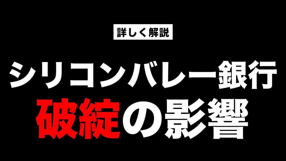《SVB破綻の理由。日本への影響は？》シリコンバレー銀行破綻 ！第二のリーマンショック？【きになるマネーセンス531】