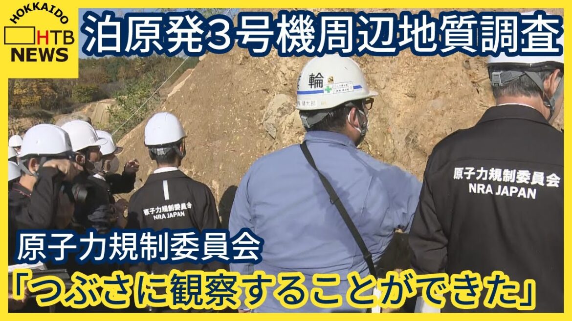 「つぶさに観察することできた」原子力規制委　泊原発周辺の地層に火山性物質ないか調査　原発再稼働に向け