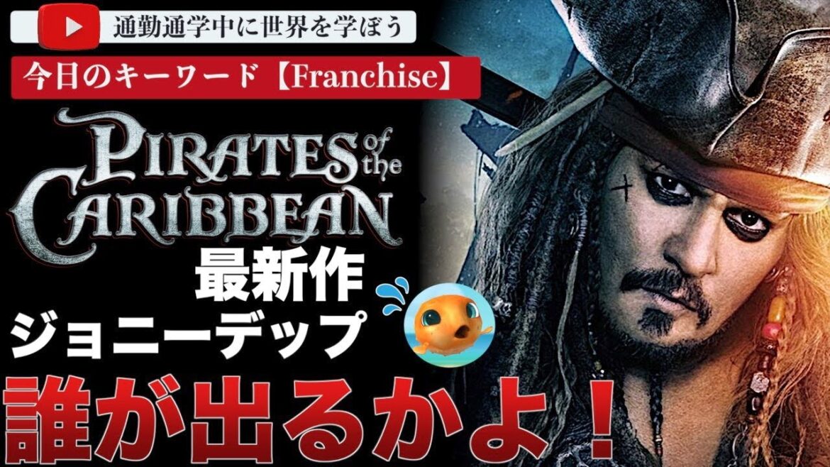 「パイレーツオブカリビアン6」にジョニーデップ出演？現在の心境が衝撃的！クビにしたディズニーにも思惑があるようだが・・・？