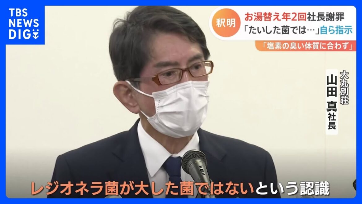 「レジオネラ菌がたいした菌ではないと認識」お湯交換“年2回”　老舗旅館の社長が会見｜TBS NEWS DIG