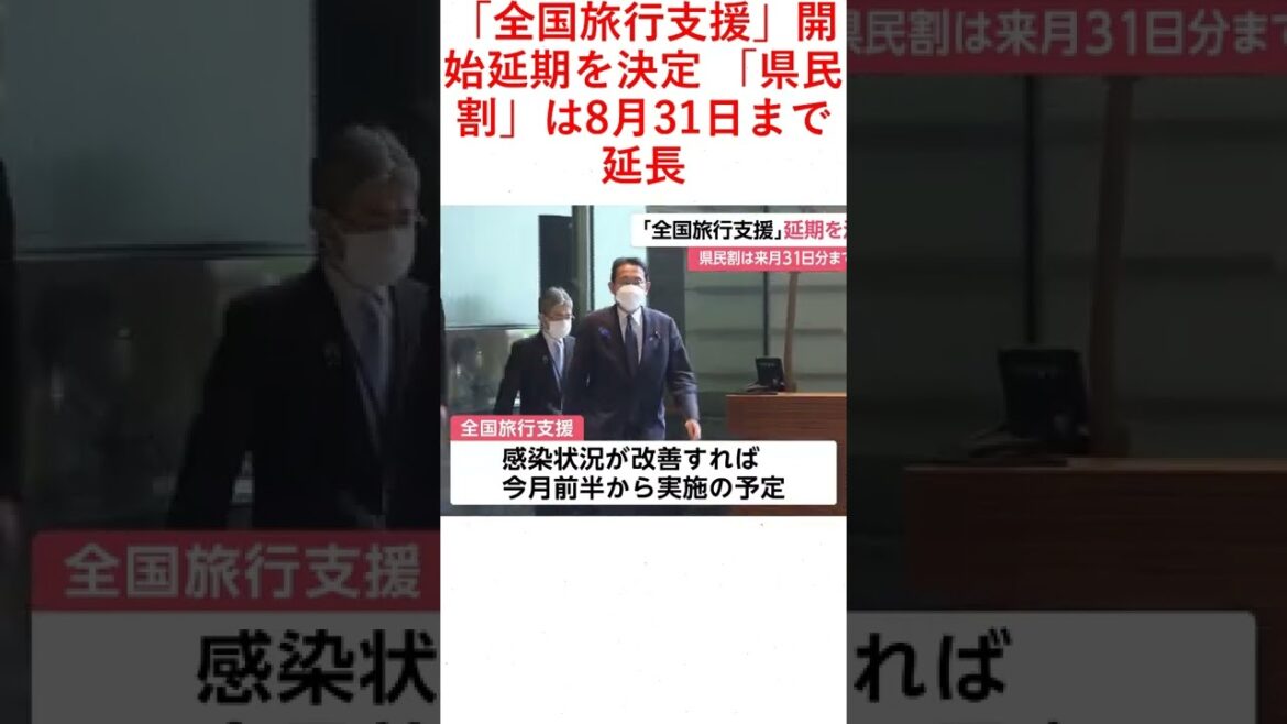 「全国旅行支援」開始延期を決定 「県民割」は8月31日まで延長
