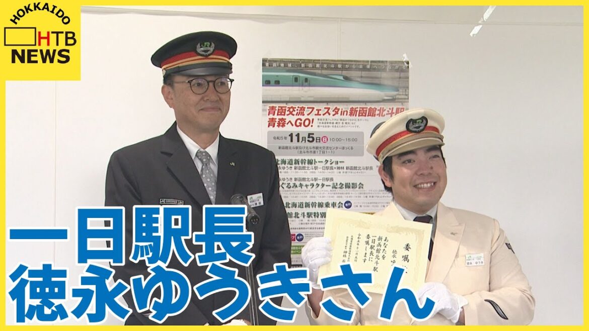 「北海道新幹線を利用して」演歌歌手の徳永ゆうきさん　新函館北斗駅で一日駅長