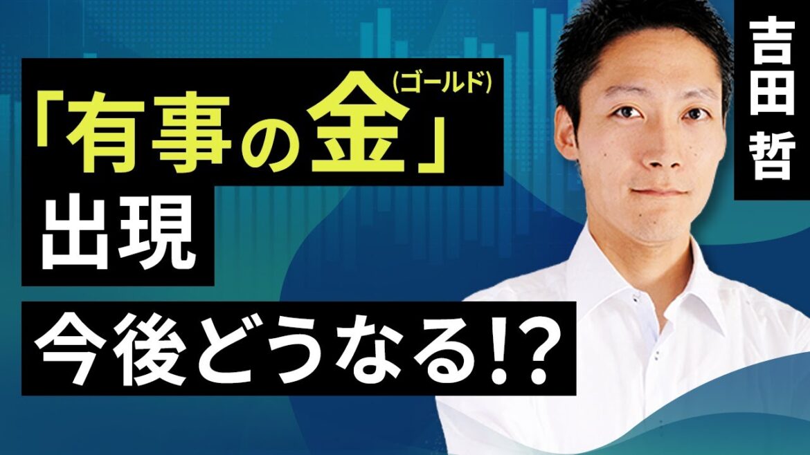 「有事の金（ゴールド）」出現、今後どうなる！？（吉田 哲）【楽天証券 トウシル】