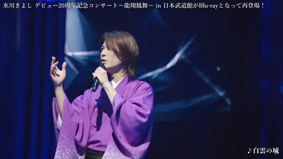 「氷川きよし デビュー20周年記念コンサート～龍翔鳳舞～in日本武道館」がブルーレイになって帰ってきた！【公式】
