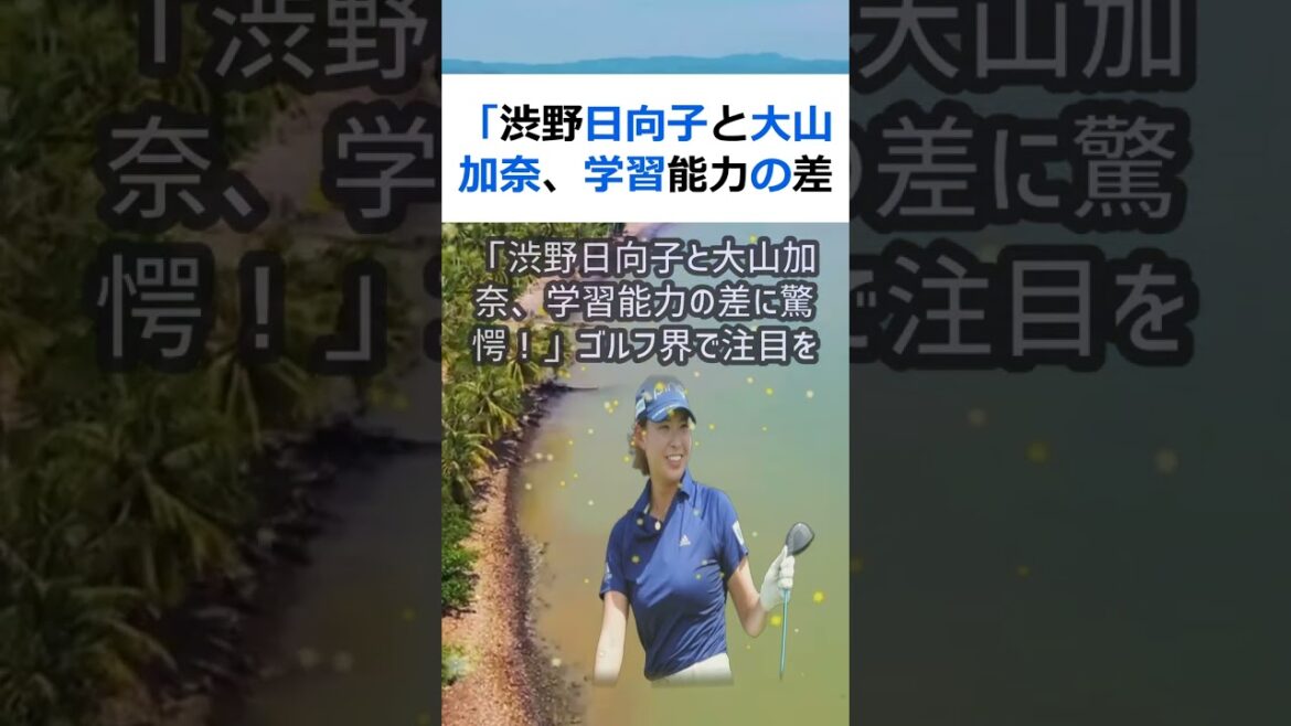 「渋野日向子と大山加奈、学習能力の差に驚愕！」ゴルフ界で注目を集める渋野… #shorts 442