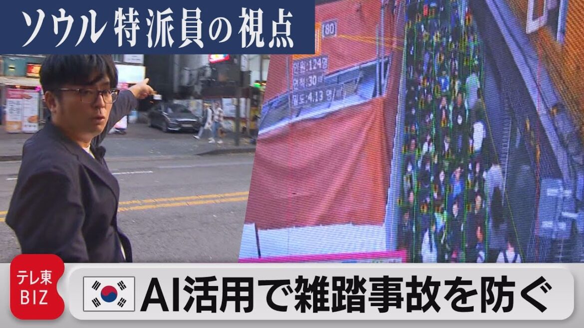 「韓国・梨泰院事故1年　AI活用し雑踏事故を防ぐ」【ソウル特派員の視点】（2023年10月30日）