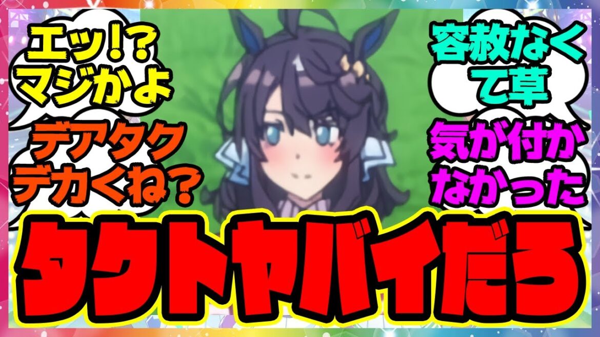 『アニメウマ娘3期に登場したデアリングタクトまさかの事実が判明』に対するみんなの反応集 まとめ ウマ娘プリティーダービー レイミン ドゥラメンテ キタサンブラック 第1話