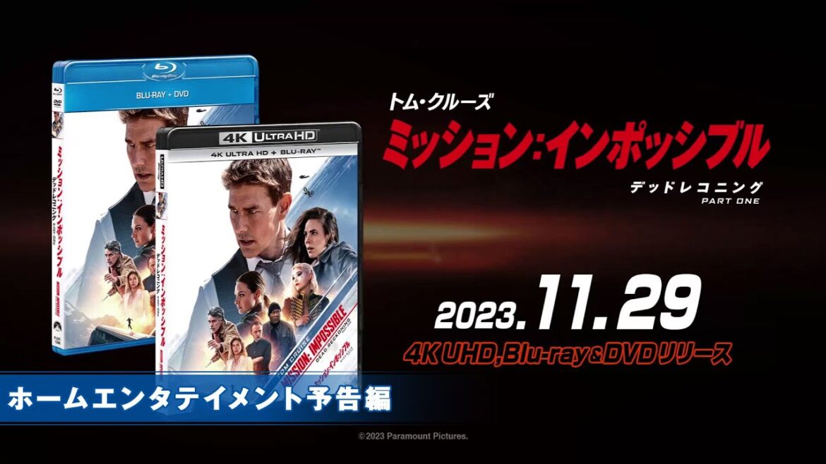 『ミッション:インポッシブル／デッドレコニング PART ONE』2023年11月29日(水) Blu-ray&DVDリリース！セルDVD予告編