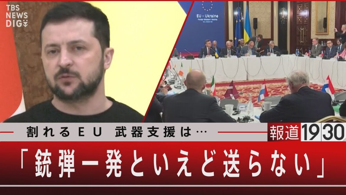 『割れるＥＵ 武器支援は…「銃弾一発といえど送らない」』【10月3日（火）#報道1930】｜TBS NEWS DIG