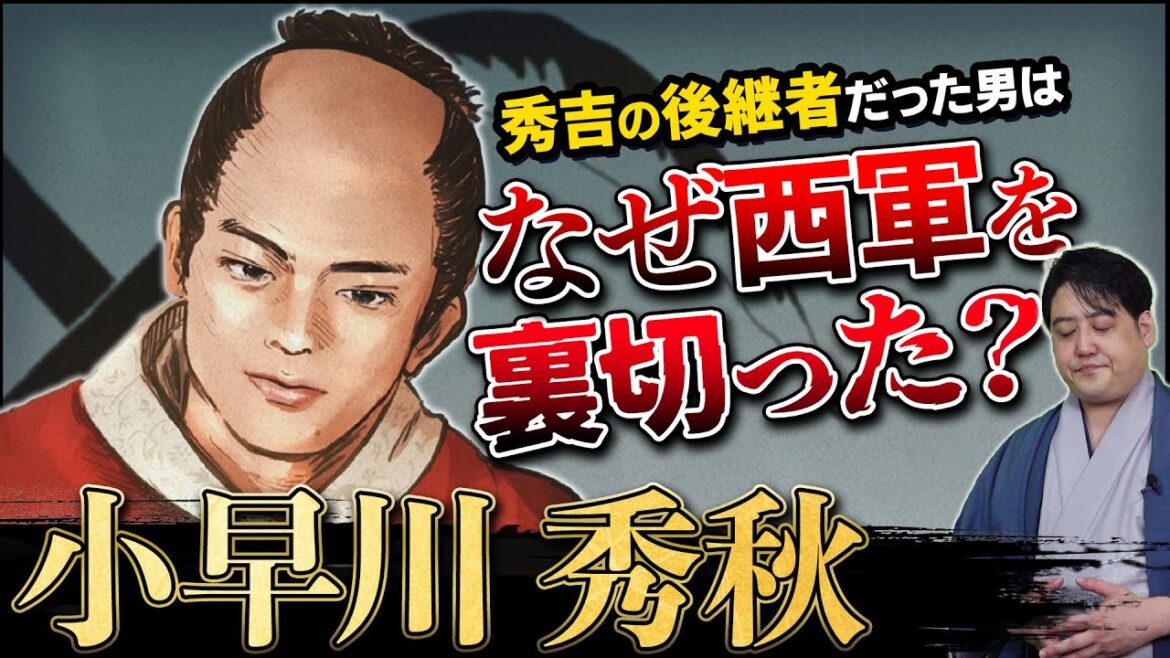 『小早川秀秋』本当に優柔不断な裏切り者？#どうする家康