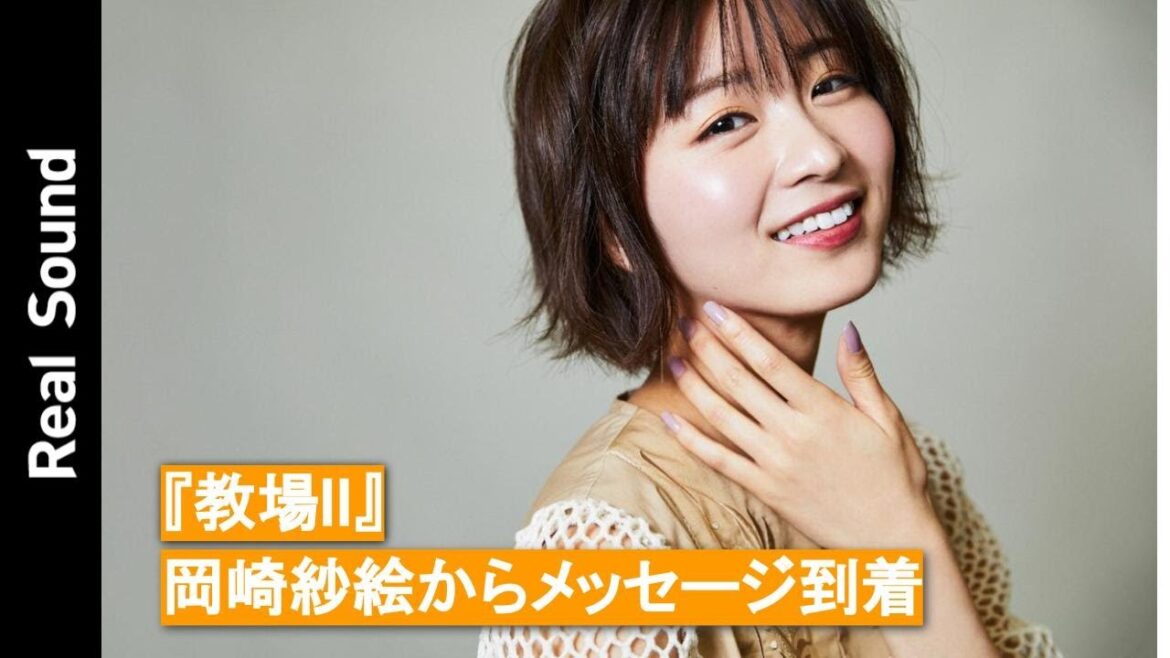 『教場II』出演・岡崎紗絵よりコメントが到着！