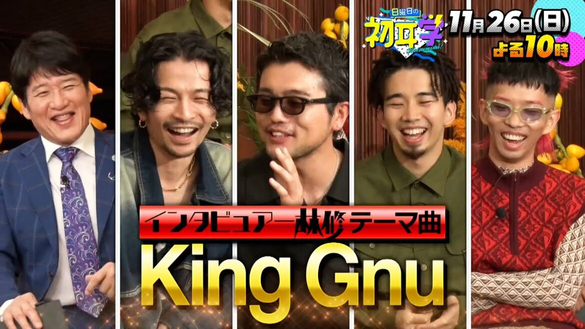 『日曜日の初耳学』11/26(日) King Gnuが4人揃ってバラエティー初登場!! カリスマ集団のお茶目な素顔､初耳エピソード盛りだくさん!!【TBS】