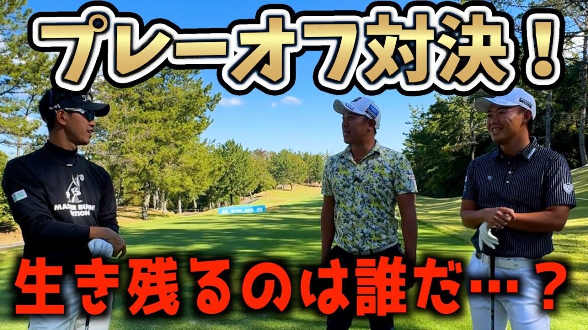 『誰かが勝つまで終わらない!?』木下プロ、阿久津プロと3人プレーオフ対決やってみた! 『誰かが勝つまで終わらない!?』木下プロ、阿久津プロと3人プレーオフ対決やってみた!